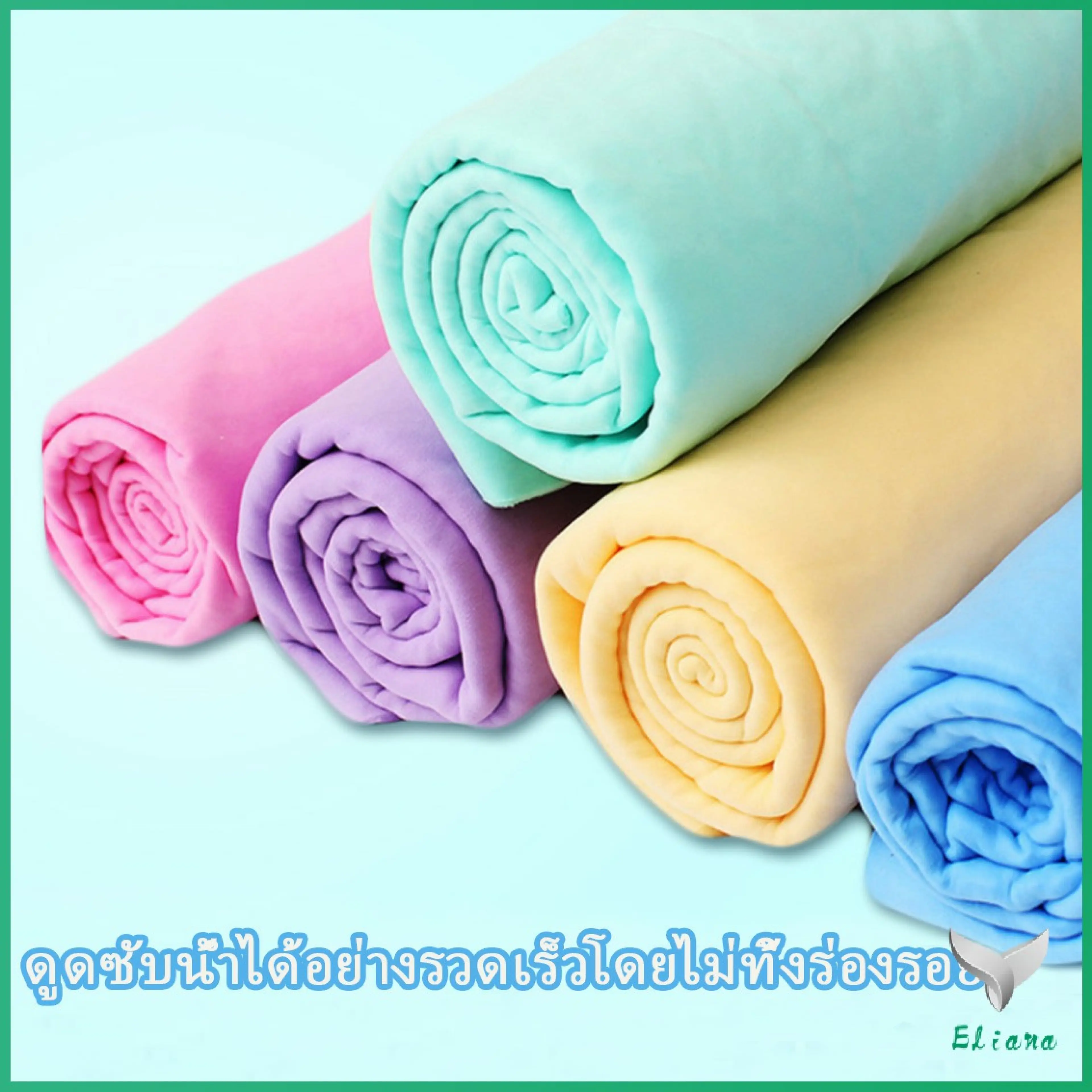 ผ้าชามัวร์ ผ้าเช็ดรถ ผ้าอเนกประสงค์ดูดซับน้ำได้ดี Multipurpose towel มีสินค้าพร้อมส่ง Eliana