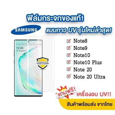 🔥 ฟิล์มกระจกกาว UV รุ่นใหม่ล่าสุด Samsung Note 20 | Note20 Ultra |Note10 Plus | Note10 | Note9 | Note8 แบบจอโค้งกาวยูวีของแท้🔥