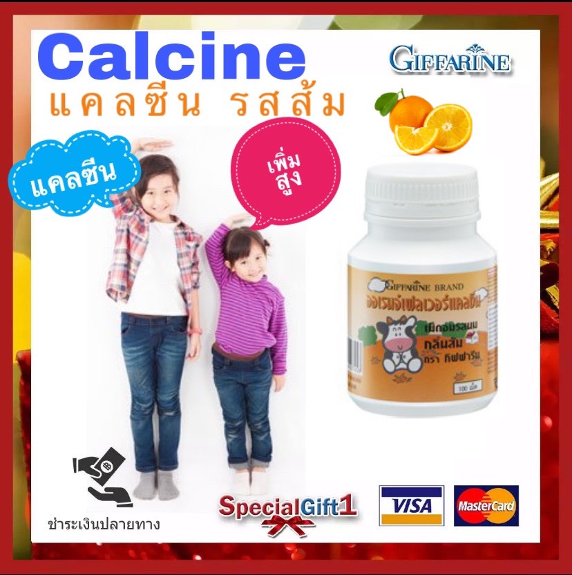 แคลซีน แคลเซียมเด็ก แคลเซียมอัดเม็ด รสส้ม กิฟฟารีน High Calcium & Vitamin D