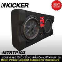 ตู้ซับสำเร็จรูปติดรถยนต์ KICKER รุ่น TRTP102 รุ่นใหม่ 2021 เป็นตู้ซับ ขนาด10 นิ้วที่ให้เสียงทรงพลังโดยตอบสนองเสียงได้ถึง 800 วัตต์