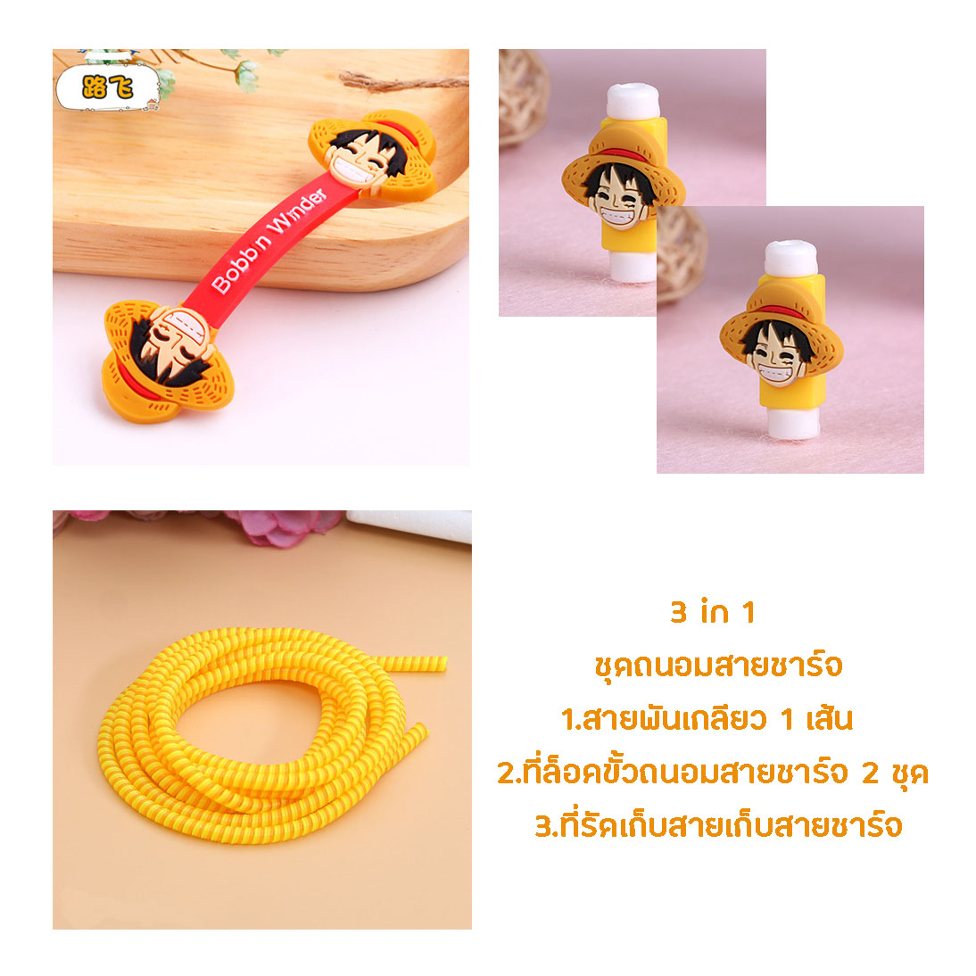 little set cable protector ชุดถนอมสายชาร์จราคาถูก