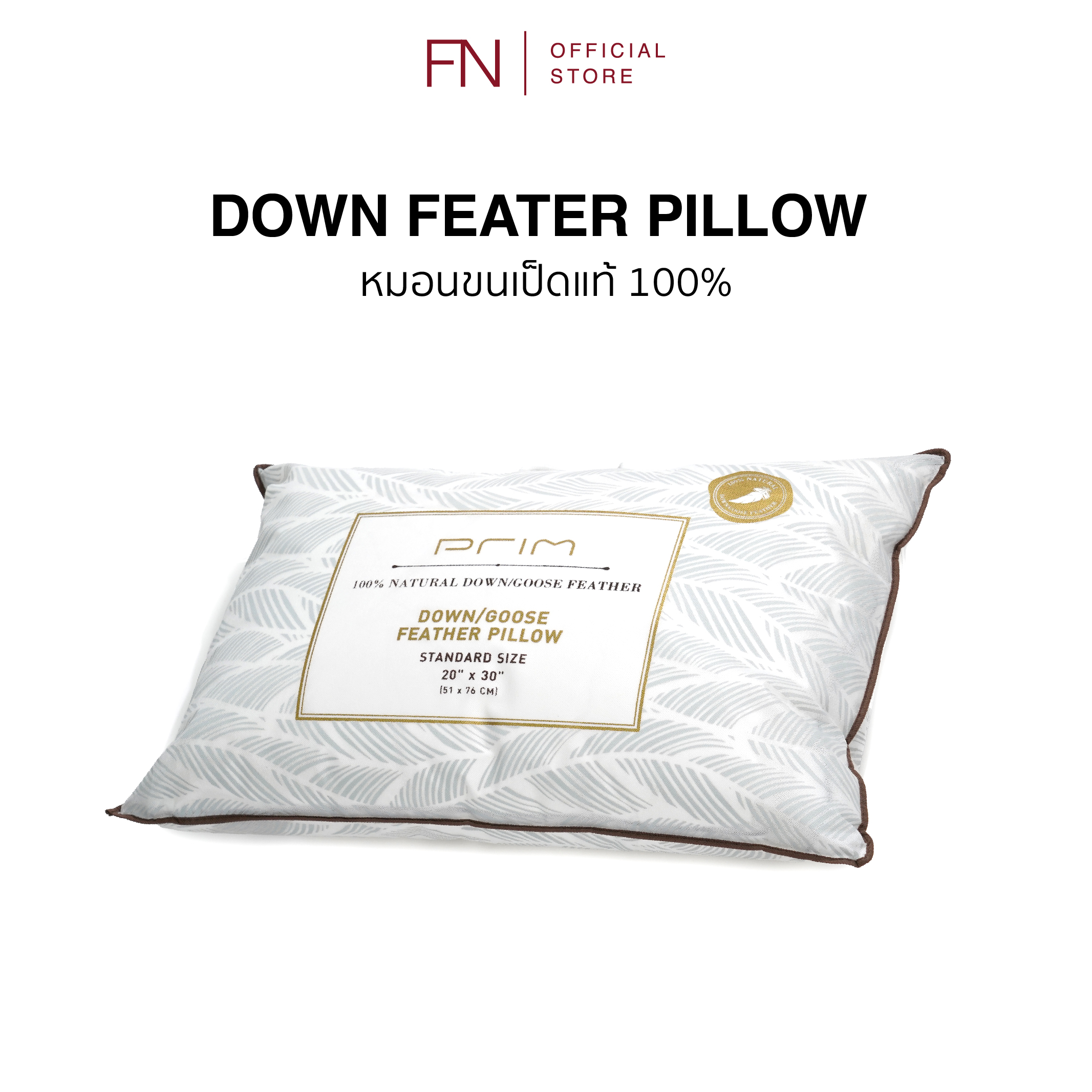 FN PRIM หมอนขนเป็ด แท้ 100% หมอนเพื่อสุขภาพ หมอนErgonomic หมอนFN ให้สัมผัสความนุ่ม ประดุจนอนหมอนโรงแรม 6 ดาว ราคา 2,250 บาท*ส่งฟรี