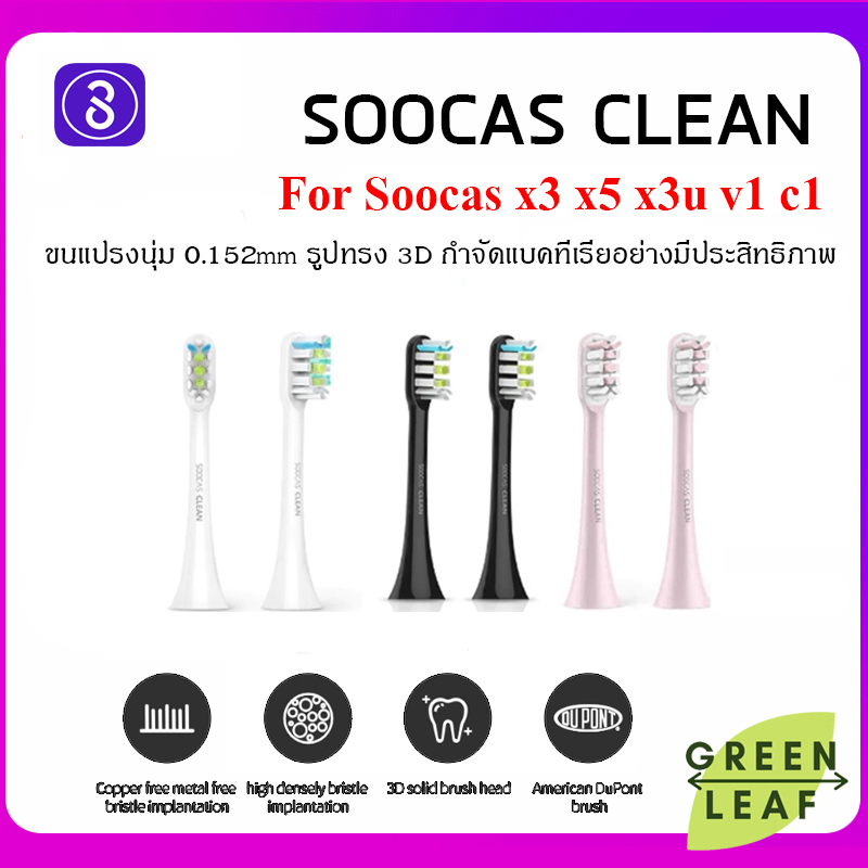Original Soocas Clean Brush Head - หัวแปรง Soocas รุ่น X3U X3S X5 V1 (2 ชิ้น) ของแท้ ราคา 248 บาท*ส่งฟรี