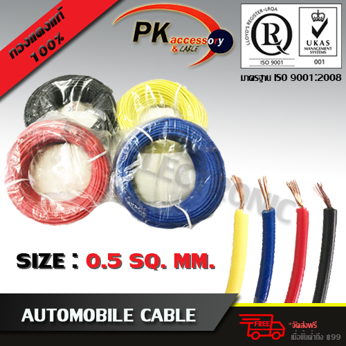 PK สายไฟรถยนต์ Automobile cable สายทองแดงแท้ 0.5 Sq.mm ยาว 10 เมตร