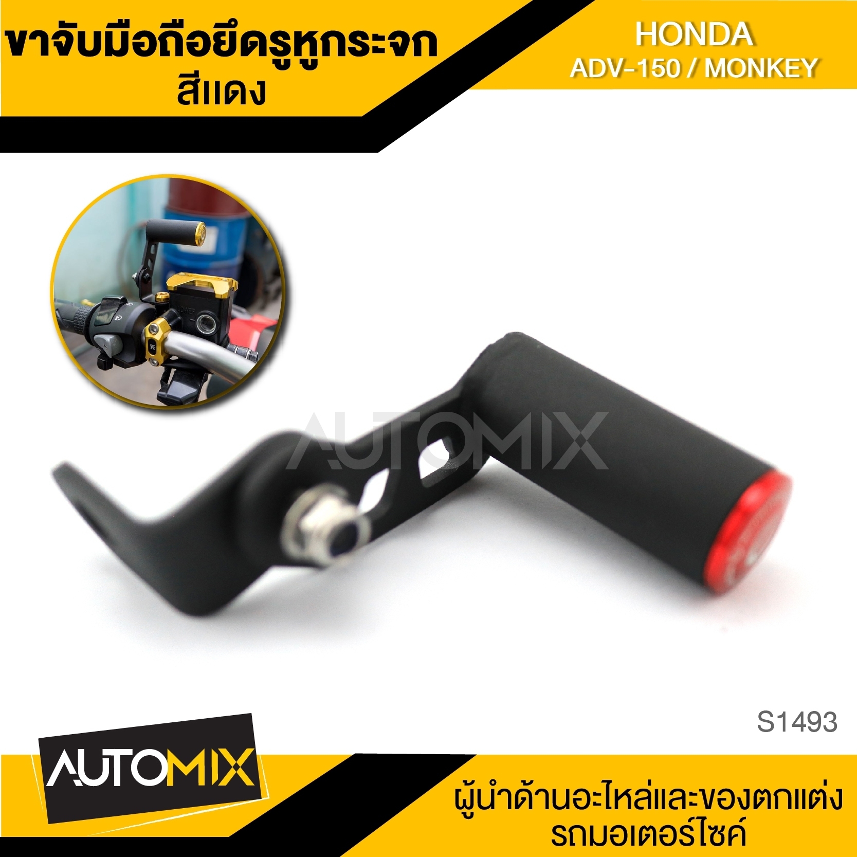 ขาจับมือถือ ยึดรูหูกระจก HONDA ADV150 - MONKEY ราคา 286 บาท*ส่งฟรี