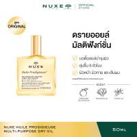 NUXE HUILE PRODIGIEUSE MULTI-PURPOSE DRY OIL (ORIGINAL) Body Oil ออยล์ บอดี้ออยล์ ออยล์ทาผิว กลิ่นสวีท-ฟลอรัล
