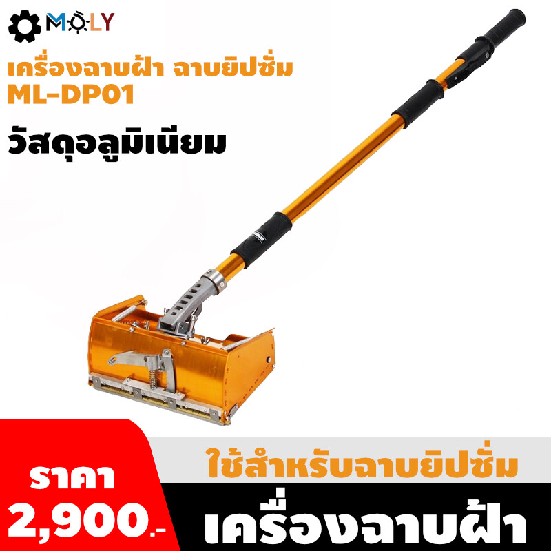 เครื่องฉาบฝ้า,เครื่องฉาบยิปซั่ม Moly Tools