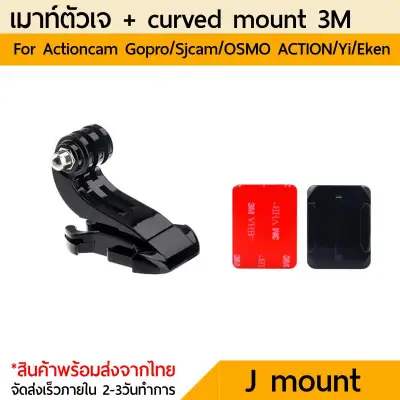 เมาท์ตัวเจ J mount with Curved Mount For Gopro SJcam Actioncam DJI Osmo Action