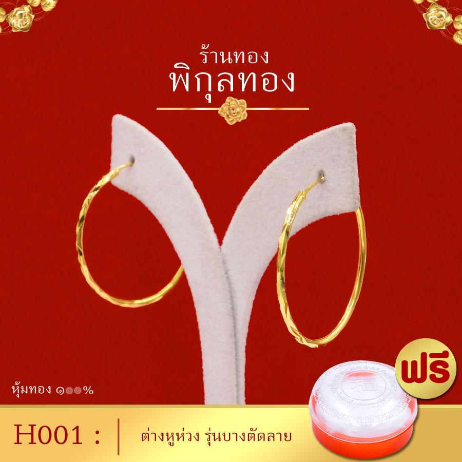 เก็บปลายทางได้_Pikunthong- รุ่น H001 ต่างหูทอง ห่วงกลมตัดลาย (หุ้มทองแท้ เกรดพิเศษ)