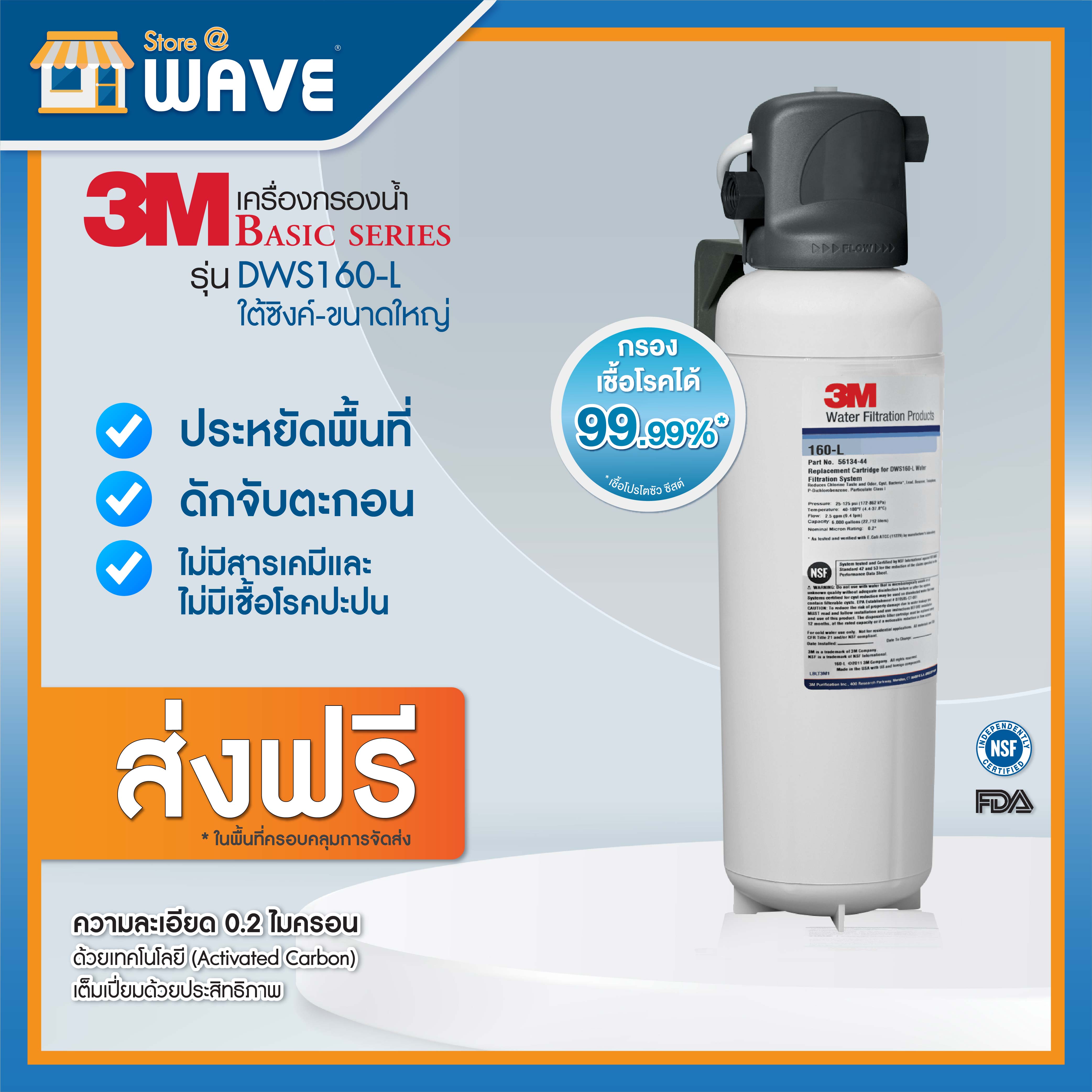 เครื่องกรองน้ำ 3M DWS160-L Undersink Large ราคา 12,890 บาท*ส่งฟรี