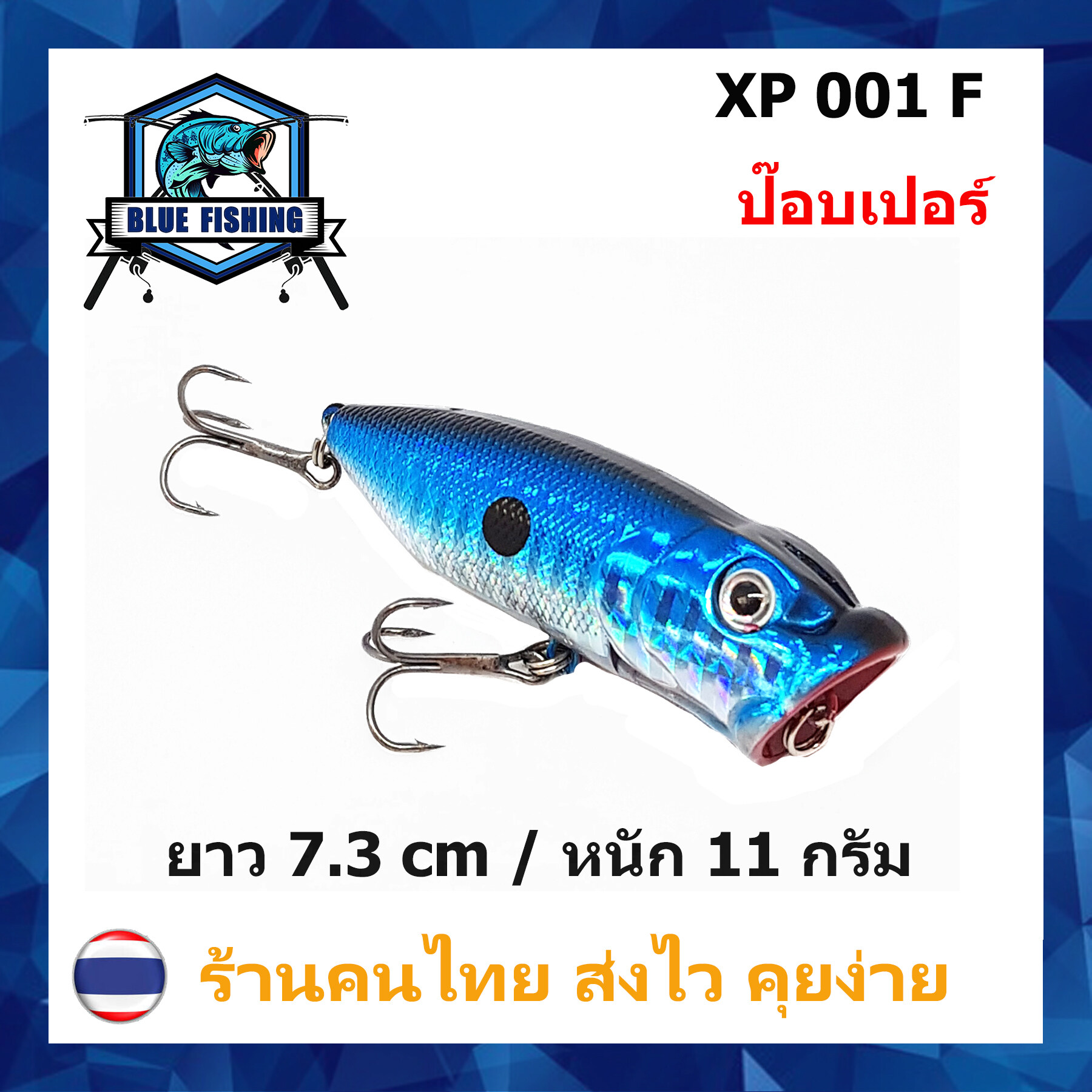 บลู ฟิชชิ่ง [ Blue Fishing ] ( ส่งเร็ว มีสินค้าพร้อมส่ง ) เหยื่อปลอม เหยื่อตกปลา เหยื่อป๊อบเปอร์ (Popper) ยาว 7.3 CM หนัก 11 กรัม XP 001 ป๊อปเปอร์