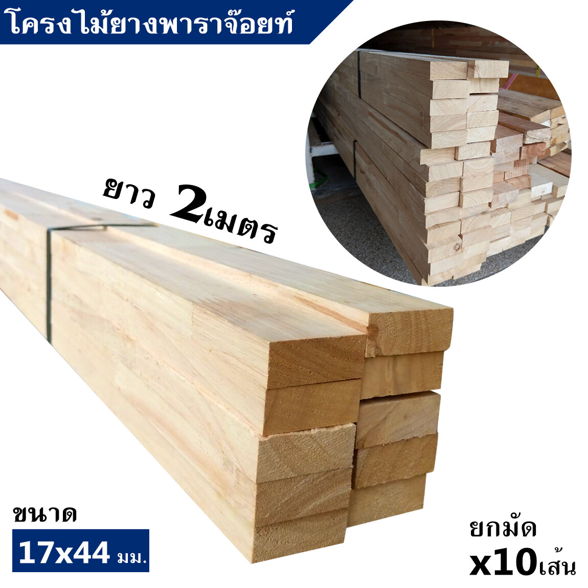 ไม้โครง ยางพาราจ๊อยท์ ขนาด 17x44มิล ยาว 2เมตร ยกมัดจำนวน x10เส้น แข็งเหนียว ยึดเกลียวตะปูได้ดี