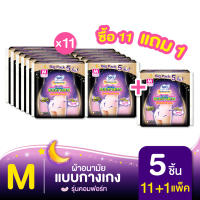 [ซื้อ 11 แถม 1] Sofy โซฟี หลับสนิทตลอดคืน ผ้าอนามัยแบบกางเกง ไซส์ M-XL จำนวน 5 ชิ้น x 11 + 1 แพ็ค
