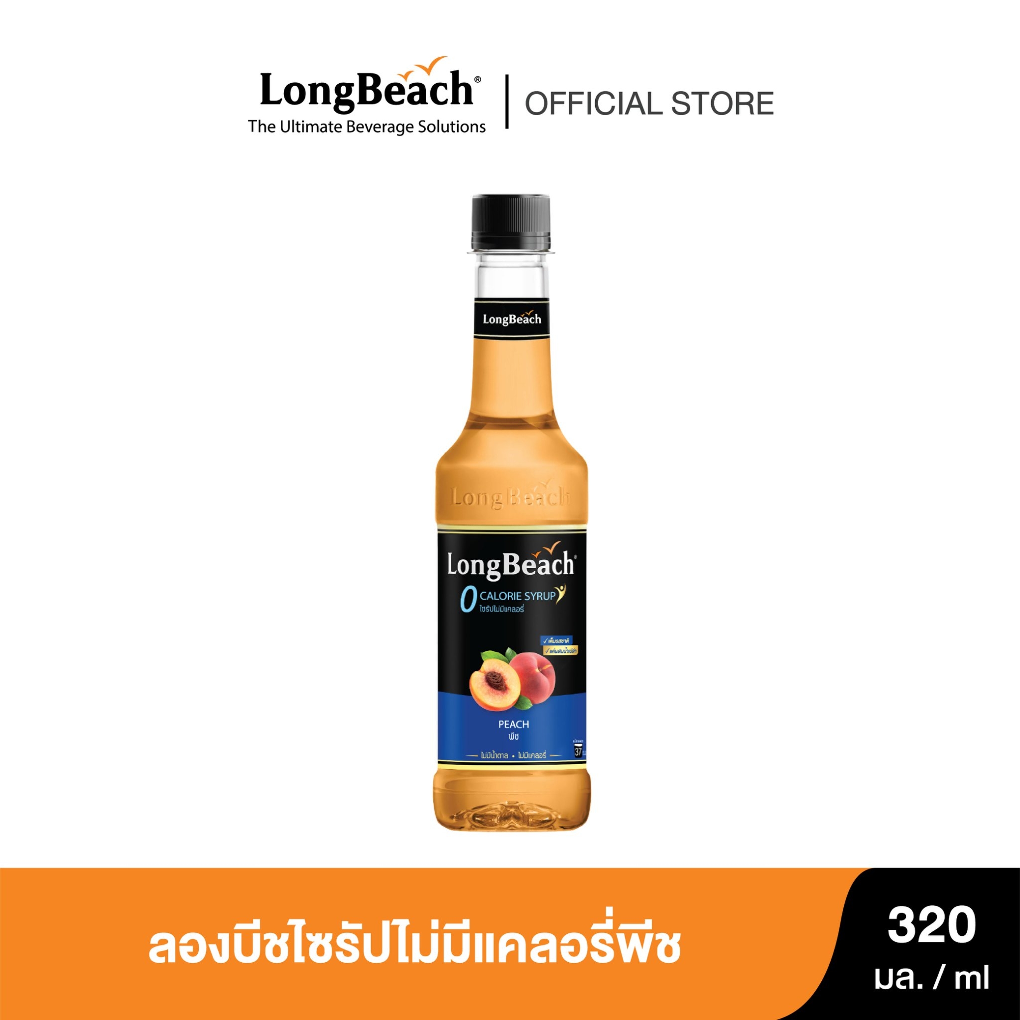 Longbeach Zero Calories Peach Syrup (320 ml) Syrup/ Concentrated Fruit Juice/ Sugar-Free Syrup/ Calorie-Free Syrup/ 0 Kcal /0% Sugar ราคา 134 บาท*ส่งฟรี