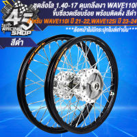 ชุดล้อ WAVE110i LED ล้อพร้อมใส่ขึ้นซี่ลวดเรียบร้อย ดุมกลึงเงา 1.40x17 สำหรับ WAVE110i LED ปี 21-22 NEW WAVE125i ปี 23-24 (ไม่มีกระปุกไมล์) มี 13 สีให้เลือก