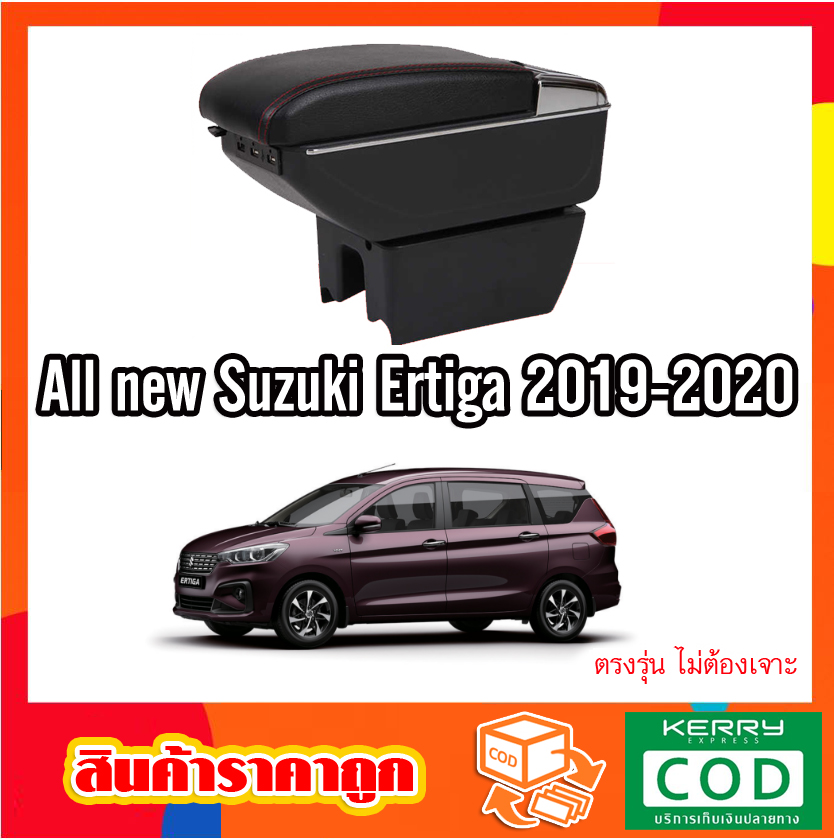 ที่ท้าวแขน ที่วางแขน ที่พักแขน ในรถ  Suzuki Ertiga 2019-2020  รุ่น จัมโบ้ ขนาดใหญ่ รุ่นท๊อบ มี USB 7 ช่อง และรุ่นไม่มี USB  ที่วางของ2 ชั้น ราคาถูก คุ่ม
