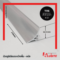 คิ้วอลูมิเนียมปิดร่องระหว่างพื้น-ผนัง ขนาด 16 มม. ยี่ห้อ Alusite