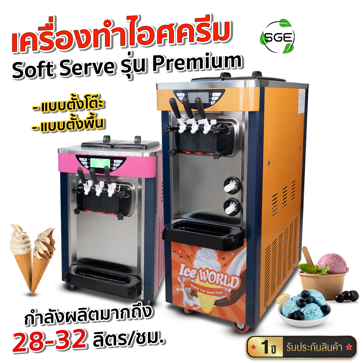 เครื่องทําไอศครีม Soft Serve รุ่น SSIC อุตสาหกรรม มีให้เลือก 4รุ่น กำลังการผลิตสูง เหมาะกับการเริ่มต้นธุรกิจของคุณ จาก SGE ราคา 52,110 บาท*ส่งฟรี