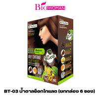(ยกกล่อง 6 ซอง) แชมพูปิดผมขาว ไบโอนิวเทรียนด์ คัลเลอร์ แชมพู อ่อนโยนด้วยสารสกัดธรรมชาติ 30 มล.