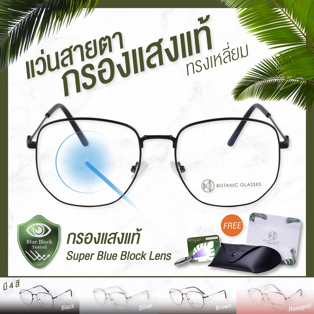 Botanic, Genuine Nearsighted Glasses, Super Blue Block, 4 Colors, Square Shape, Filters 95% of Blue Light. ราคา 385 บาท*ส่งฟรี