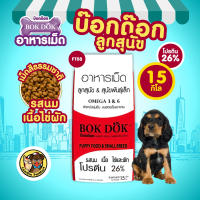 (กระสอบ 15kg/10kg.) อาหารเม็ดลูกสุนัข BOKDOK FT08/FT28 รสนม เนื้อ ไข่ ผัก ปรตีน 26% ขนนุ่มเงางาม