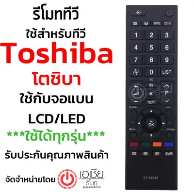 รีโมททีวี โตชิบ้า Toshiba (ใช้กับจอแบน LCD/LEDได้ทุกรุ่น) รุ่น CT-90380 ใส่ถ่าน ใช้งานได้เลย มีสินค้าพร้อมส่ง