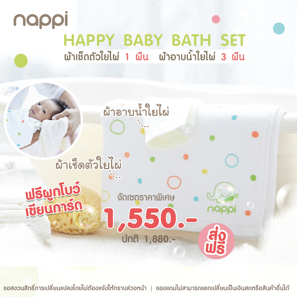 Happy Bathing Set ราคา 1,550 บาท*ส่งฟรี
