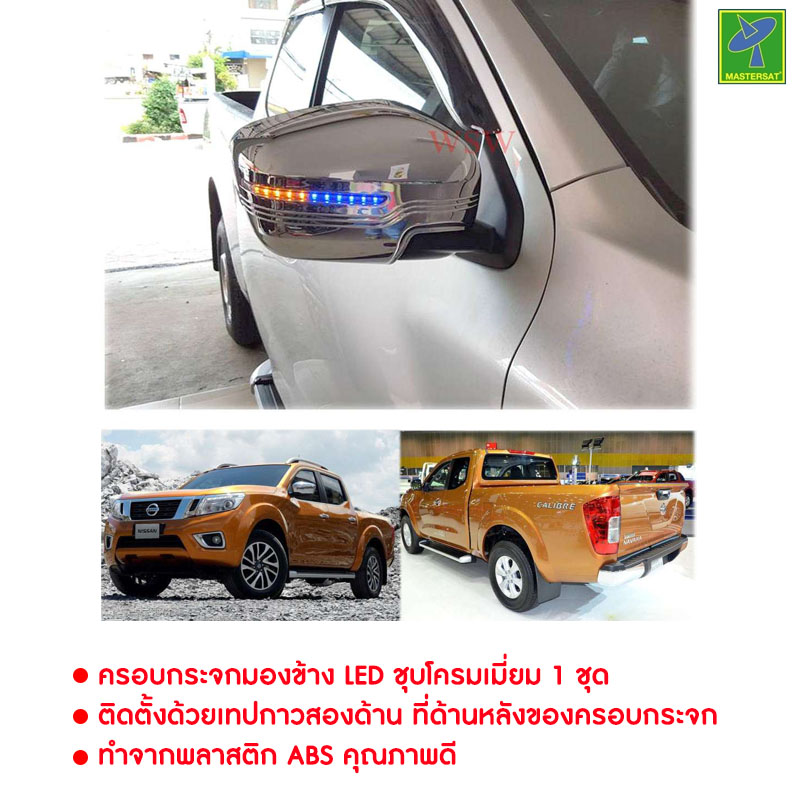 ส่งฟรี Nissan Navara NP300 by Mastersat ปี 2014-2019 ฝาครอบพร้อมไฟเลี้ยว ครอบกระจกมองข้าง LED ชุบโครเมี่ยม สำหรับ นิสสัน นาวาร่า เอ็นพี300 ราคาโรงงาน ชุดแต่งรถ ใส่แล้วสวยกว่าเดิม ราคา 1,290 บาท*ส่งฟรี