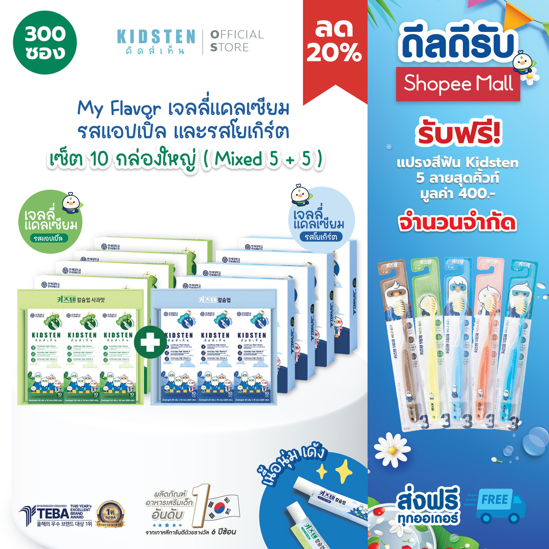 ผลิตภัณฑ์แม่และเด็ก KIDSTEN ชุดรวม My Flavour ฟรี แปรงสีฟันเด็กน่ารัก 5 ด้าม, แคลเซียมเยลลี่รสแอปเปิ้ล, แคลเซียมเยลลี่รสโยเกิร์ต, กล่องใหญ่ 10 กล่อง (5+5) Height Calcium Jelly ราคา 14,365 บาท*ส่งฟรี