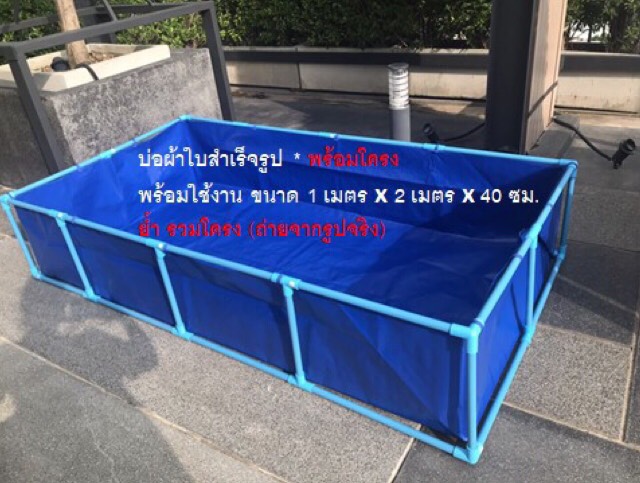 บ่อผ้าใบสำเร็จรูป *พร้อมโครง บ่อผ้าใบ บ่อผ้าใบเคลือบกันน้ำอย่างดีสำเร็จรูป ขนาด 1m x 2m x 40cm บ่อผ้าใบสำเร็จรูปเกรดเอ *พร้อมโครง