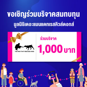 ขอเชิญร่วมบริจาคสมทบทุน มูลนิธิเดอะแมนแดทเรสคิวส์ด็อกส์ 1000 บาท