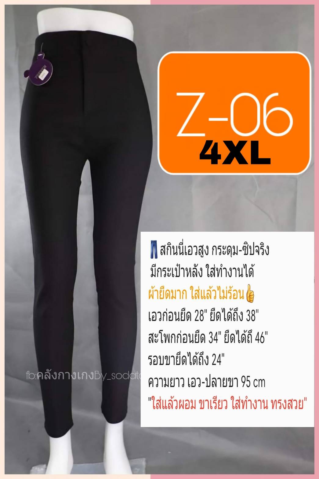 Z06 สกินนี่ ผ้ายืด ฟรีไซร์ ขาเดฟ เอวสูง By_sodatae