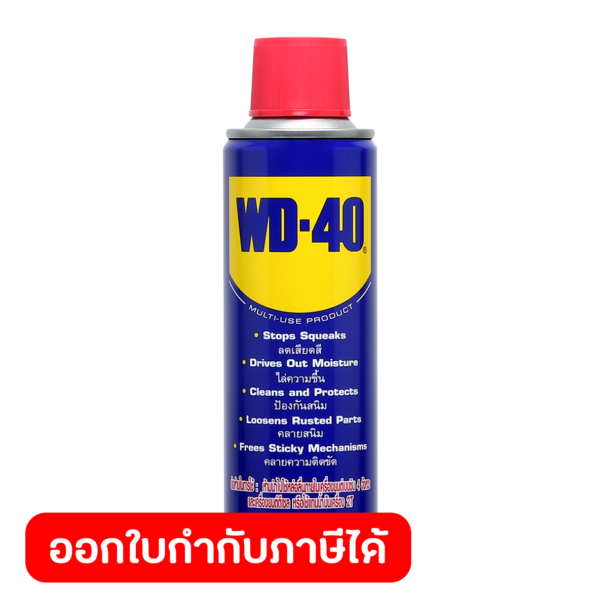 WD-40 น้ำมันอเนกประสงค์ ดับบลิวดี สี่สิบ ขนาด 191 มิลลิลิตร ใช้หล่อลื่น คลายติดขัด ไล่ความชื่น ทำความสะอาด ป้องกันสนิม สีใส ไม่มีกลิ่นฉุน ราคา 160 บาท*ส่งฟรี