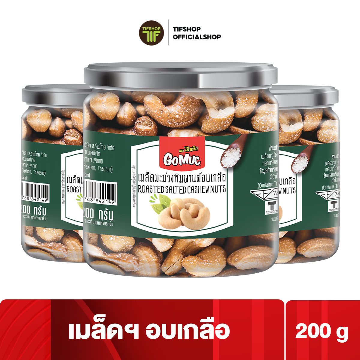 [แพ็คสุดคุ้ม 3 กระปุก] GoMuc โกหมึก เม็ดมะม่วงหิมพานต์อบเกลือ 200 กรัม ROASTED SALTED CASHEW NUTS ราคา 540 บาท*ส่งฟรี