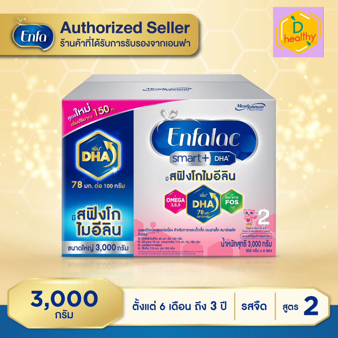 นมเอนฟาแล็ค สมาร์ทพลัส นมสูตร 2 นมผง เด็ก ขนาด 3000 กรัม Enfalac Smart+ 2 Milk Powder 3000 grams