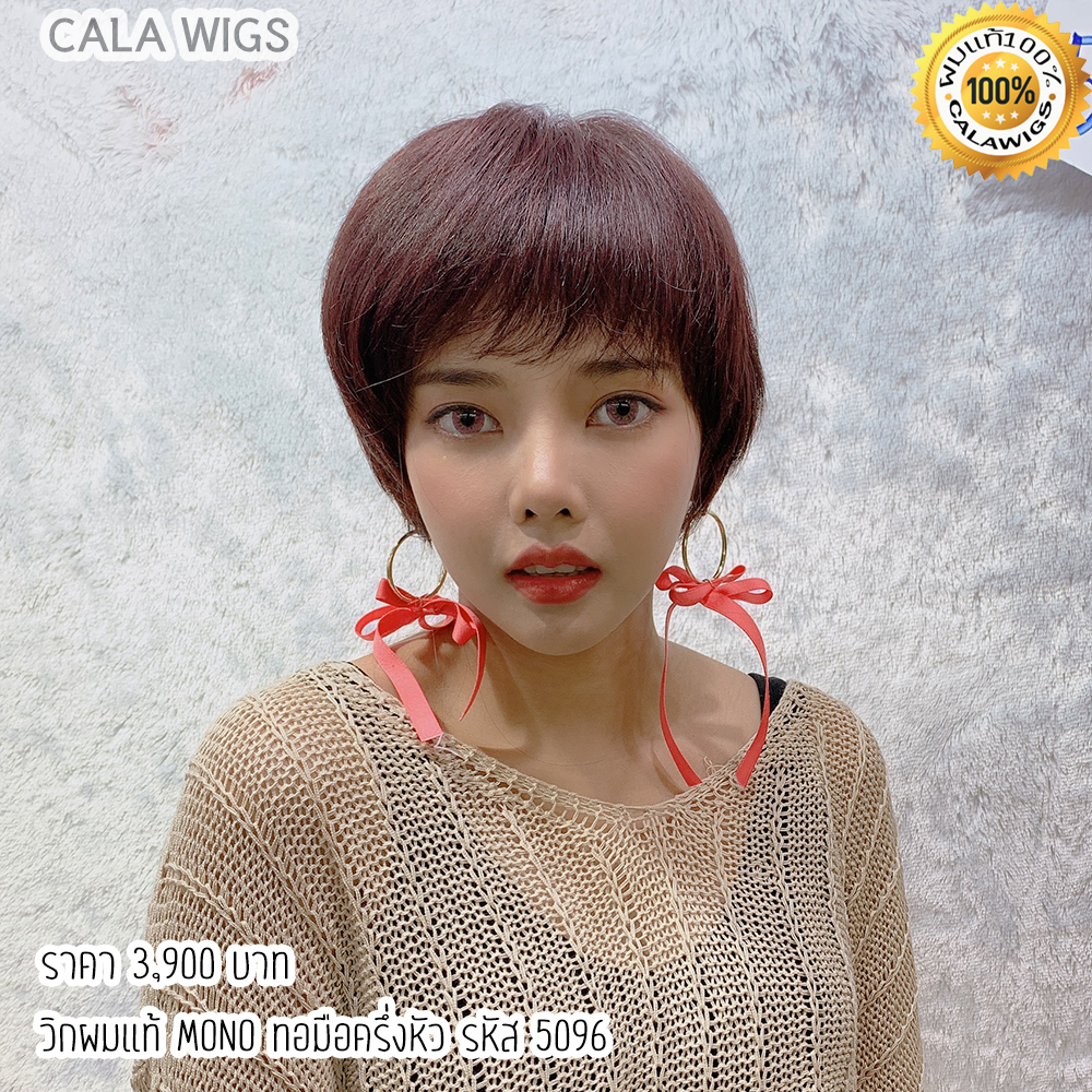 ฟ้าใสวิกผม CALAWIGS-2020 วิกผมแท้ ทอมือครึ่งหัว MONO รหัส 5096 ราคา 3,900 บาท*ส่งฟรี