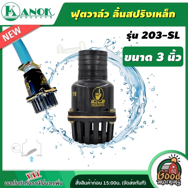KANOK 🇹🇭 ฟุตวาล์ว สวมสายดูด ลิ้นสปริงเหล็ก สีดำ รุ่น 203-SL ขนาด 3นิ้ว ฟุตวาล์วสวมท่อ ฟุตวาล์วพลาสติก หัวดูดน้ำ ฟุตวาล์วสวมสายดูด