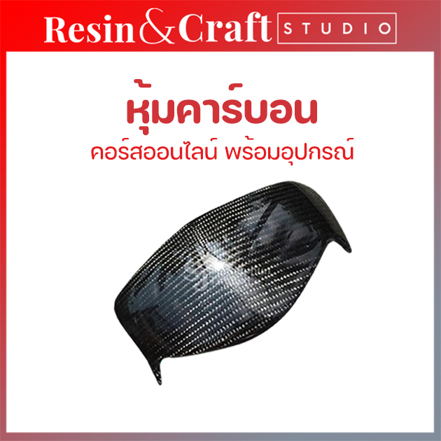Online carbon courses + equipment ready to work ราคา 4,200 บาท*ส่งฟรี
