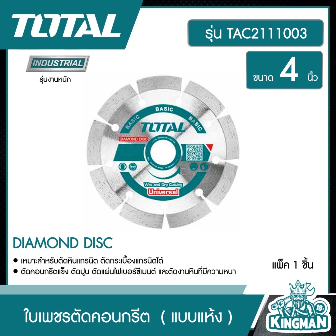 TOTAL ใบเพชรตัดคอนกรีต TAC2111003 ขนาด 4 นิ้ว แบบแห้ง DIAMOND DISC เครื่องมือช่าง แผ่นตัดปูน ใบตัดเพชร ใบตัดคอนกรีต