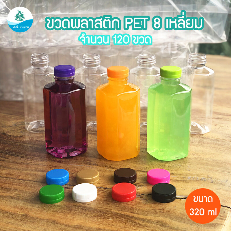ขวดน้ำ ขวดพลาสติก PET *ทรง 8 เหลี่ยม* ขนาด 320 ml พร้อมฝา (เลือกได้ 11 สี) จำนวน 120 ขวด/กล่อง
