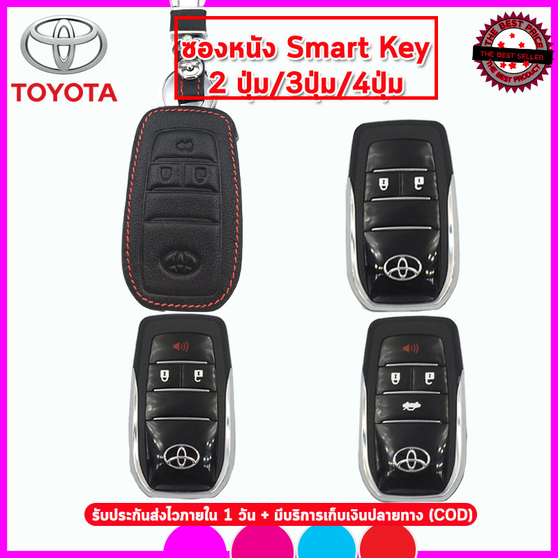 ปลอกกุญแจSmart key Toyota โตโยต้า รุ่น 2 ปุ่ม 3 ปุ่ม 4 ปุ่มพับได้ เคสหนังแท้หุ้มรีโมท ซองหนังแท้่ใส่สมาร์ทคีย์รถยนต์กันรอยกันกระแทกสีดำด้ายแดง