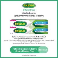 POLIDENT DENTURE ADHESIVE CREAM FLAVOR FREE 60G X 2 โพลิเดนท์ ครีมติดฟันปลอม สูตรปราศจากสารแต่งสี กลิ่น และรสชาติ 60 กรัม แพ็ค 2