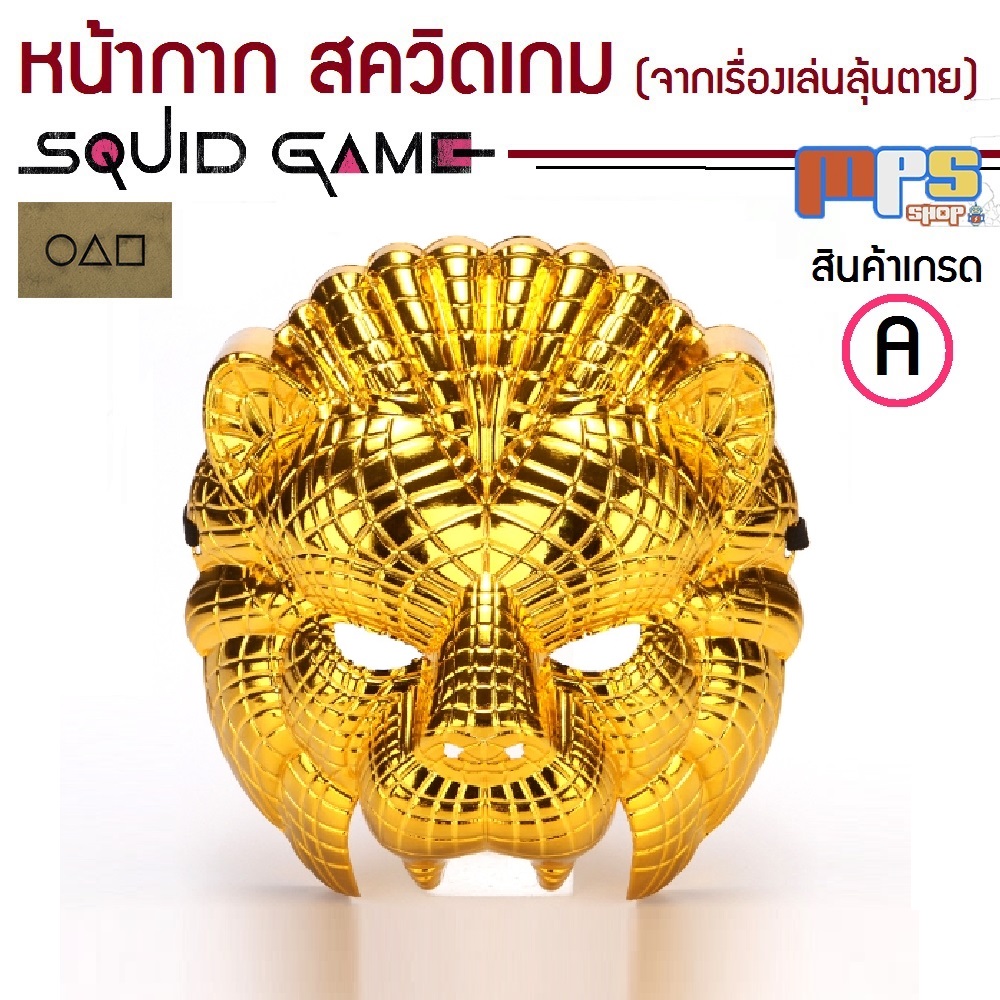 หน้ากาก Golden Lion Mask Cosplay หน้ากาก สิงโตทอง ชุดคอสเพย์ มาสคอต สินค้าเกรด A งานเลี้ยง งานสังสรรค์ ปาร์ตี้ ราคา 98 บาท*ส่งฟรี