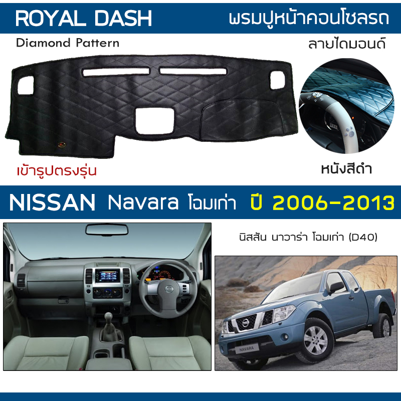 Royal Dash Leather Dashboard Cover for Navara, Old Model Year 2006-2013 | Nissan Navara (D40) Car Console Carpet, Diamond Pattern, Nissan Dashboard | ราคา 580 บาท*ส่งฟรี
