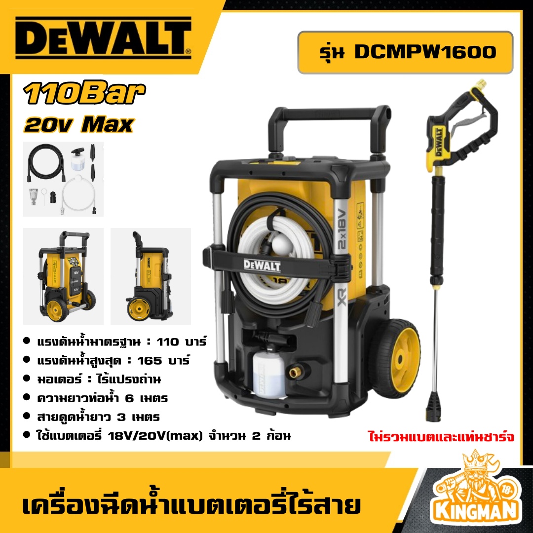 DEWALT เครื่องฉีดน้ำ 20V 110Bar รุ่น DCMPW1600 เครื่องฉีดน้ำ เครื่องอัดฉีด ล้างรถ ล้างแอร์ ขัดพื้น ฉีดน้ำ แรงดัน  เครื่องมือช่าง ดีวอล