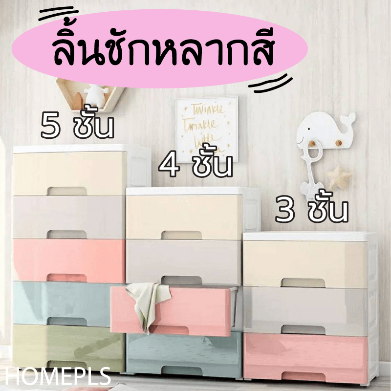 (สินค้าพร้อมส่ง) ลิ้นชัก ลินชักหลากสี ลิ้นชักเก็บของ มีล้อ อุปกรณ์จัดเก็บ ลิ้นชักพลาสติก ชั้นวาง (มี 5ชั้น 4ชั้น 3ชั้น )