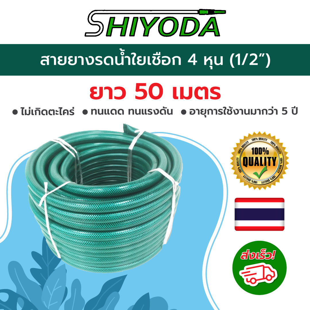 Shiyoda สายยาง รดน้ำต้นไม้ 1/2" ยาว50 เมตร สายยางรดน้ำ 4 หุน ชนิดสายถัก [GH12-01-50] ราคา 1,460 บาท*ส่งฟรี