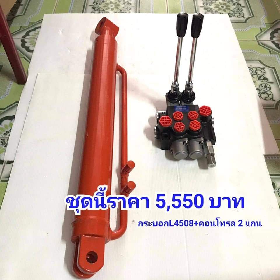 คอนโทรล 2 แกน (40ลิตร) + กระบอกไฮดรอลิค (26