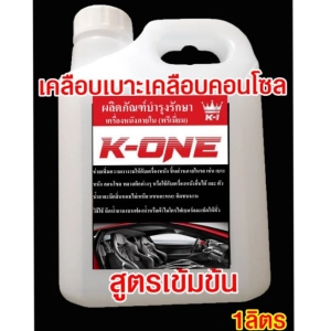 ภาพหน้าปกสินค้าผลิตภัณฑ์ K - ONE เคลือบคอนโซล ภายในเบาะหนัง ไวนิล1000ml ที่เกี่ยวข้อง