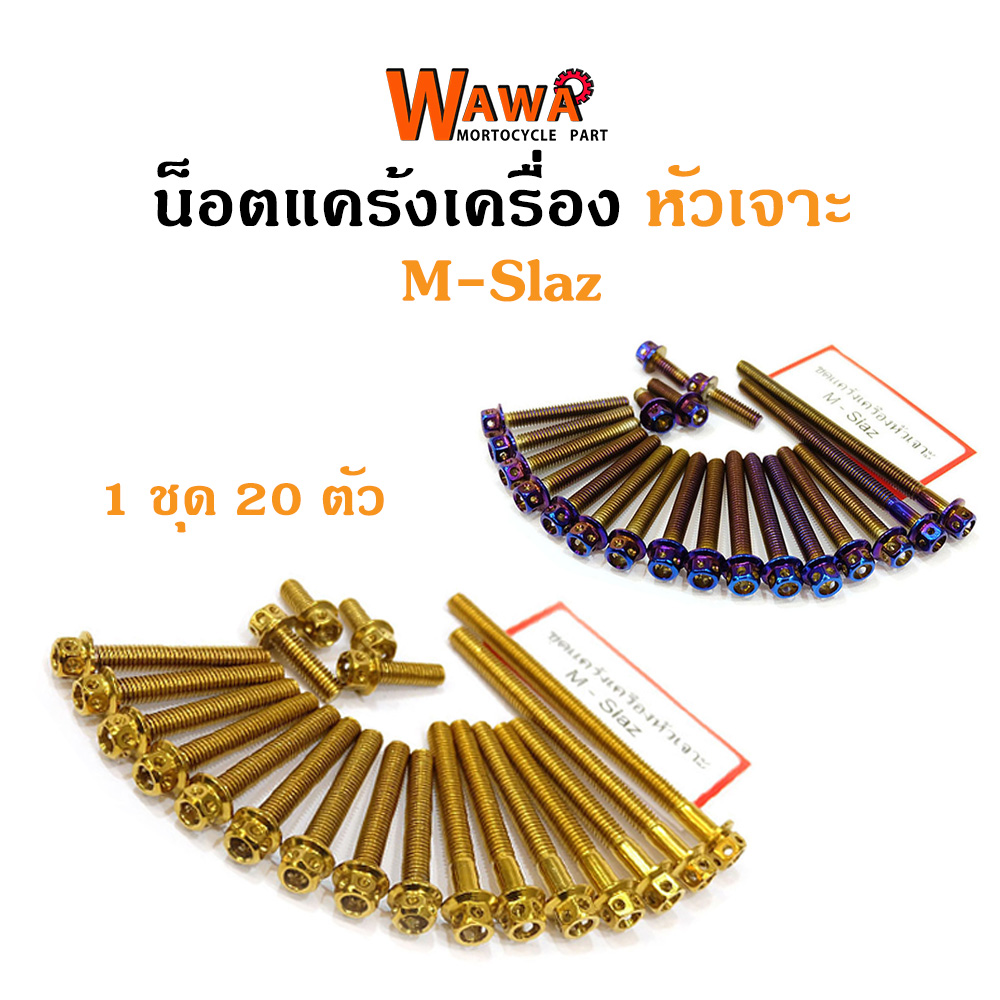 น็อตแคร้ง เครื่อง m-slaz น็อตทอง,น็อตไทเท หัวเจาะ//อุปกรณ์แต่งรถ